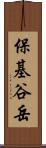 保基谷岳 Scroll