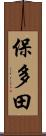 保多田 Scroll