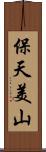 保天美山 Scroll