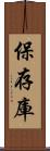 保存庫 Scroll