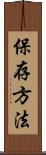 保存方法 Scroll