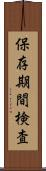 保存期間検査 Scroll