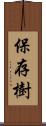 保存樹 Scroll