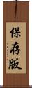 保存版 Scroll