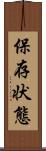 保存状態 Scroll