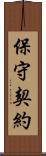 保守契約 Scroll
