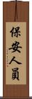 保安人員 Scroll
