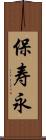 保寿永 Scroll