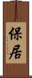 保居 Scroll