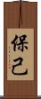保己 Scroll