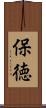 保徳 Scroll