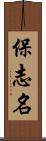 保志名 Scroll