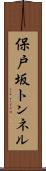 保戸坂トンネル Scroll