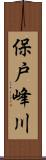 保戸峰川 Scroll