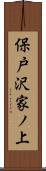 保戸沢家ノ上 Scroll