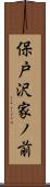 保戸沢家ノ前 Scroll