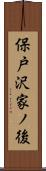 保戸沢家ノ後 Scroll