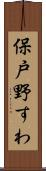 保戸野すわ Scroll