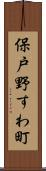 保戸野すわ町 Scroll