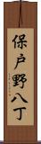 保戸野八丁 Scroll