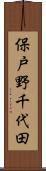 保戸野千代田 Scroll