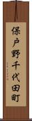 保戸野千代田町 Scroll