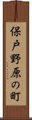 保戸野原の町 Scroll