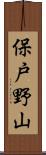 保戸野山 Scroll