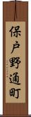 保戸野通町 Scroll