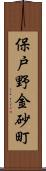 保戸野金砂町 Scroll