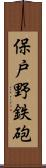 保戸野鉄砲 Scroll