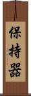 保持器 Scroll