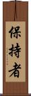 保持者 Scroll