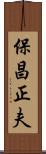 保昌正夫 Scroll