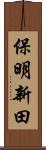 保明新田 Scroll