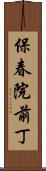 保春院前丁 Scroll