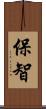 保智 Scroll