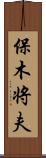 保木将夫 Scroll
