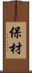 保材 Scroll