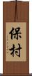 保村 Scroll