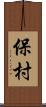 保村 Scroll