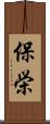 保栄 Scroll