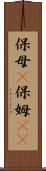 保母(P) Scroll
