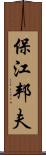 保江邦夫 Scroll
