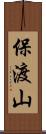 保渡山 Scroll