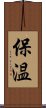 保温 Scroll
