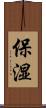 保湿 Scroll