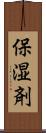 保湿剤 Scroll