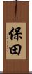 保田 Scroll
