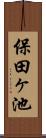 保田ヶ池 Scroll